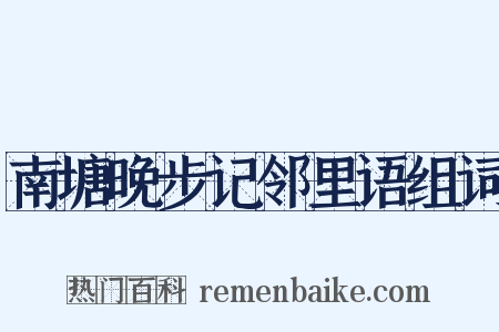 南塘晚步记邻里语组词是什么意思的图片